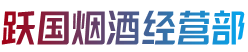九江彭泽县跃国烟酒经营部