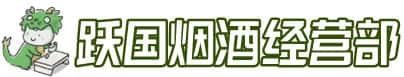 九江彭泽县洋酒回收:茅台酒,名酒,虫草,烟酒,老酒,九江彭泽县跃国烟酒经营部